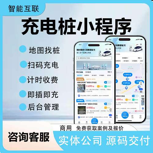 充电桩管理系统 充电站运营平台 私有化部署企业版小程序开发定制