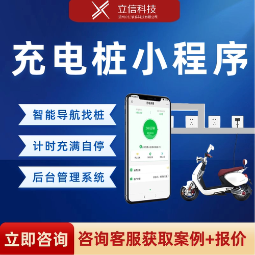共享充电桩小程序开发汽车电动车扫码计费管理系统源码搭建云快充