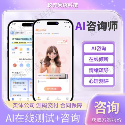 心理咨询测评小程序健康咨询定制APP线上老师预约AI软件开发源码