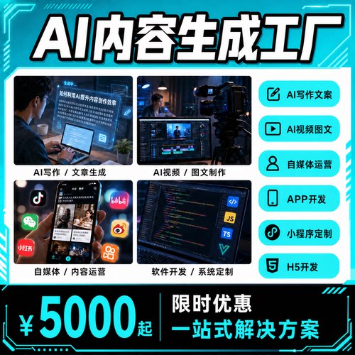 上海AI内容生成工厂写作文章文案视频图文APP小程序开发定制软件