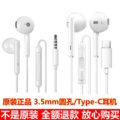 华为原装3.5MM圆孔/Type-C耳机