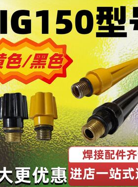 极速。特氩价~包邮150型号弧焊枪头黄色J黑色长短压帽气保焊机配
