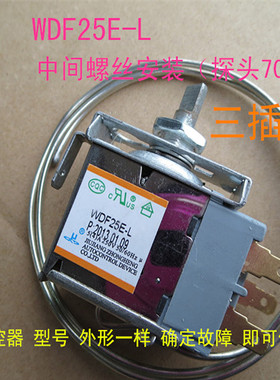 极速冰箱 温控器 jWDF25E-L中间安装 三插脚 冰柜 温控 探头40cm-