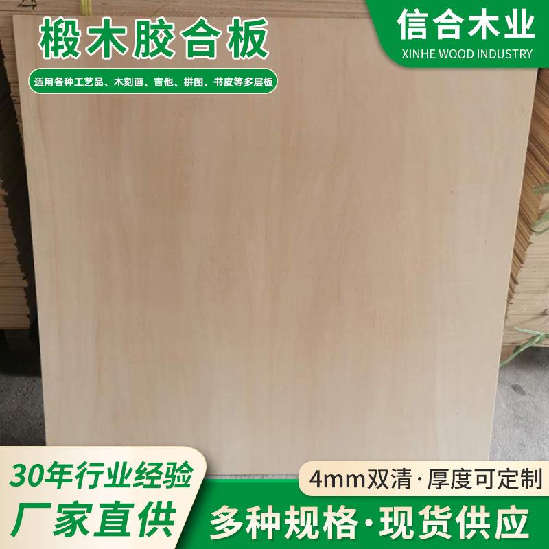 现货4mm双清椴木胶合板 工艺品激光雕刻足厚多层夹板胶合板材