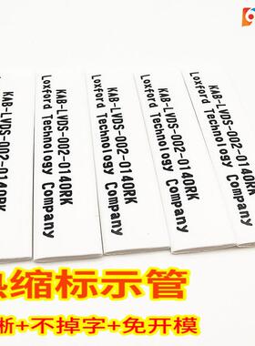 热缩标示管印字单行多行白色黑色红色字清晰不掉字不褪色免费出样