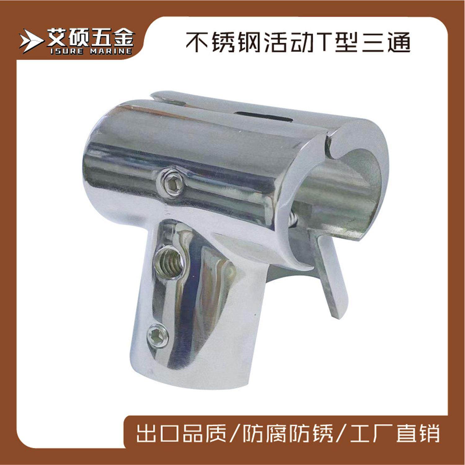 艾硕/ISURE 不锈钢直角可分离 活动三通 22/25mm游艇船用五金配件