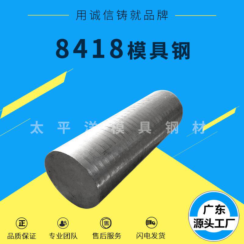 8418热作模具钢材 压铸用8418模具钢圆棒 8418电渣钢板w360模具钢