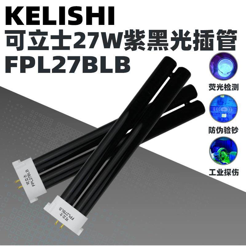 FPL27WBLB紫外线紫光灯 27W紫光灯 方四针H插管荧光检测验钞防伪