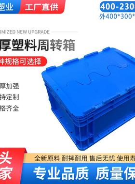 工业物流周转箱蓝色带盖400-230物流箱汽车配件中转箱储物收纳箱