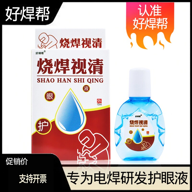 电焊滴眼液烧焊眼睛疼视疲劳干涩痒流眼泪打眼专用眼药水无防腐剂