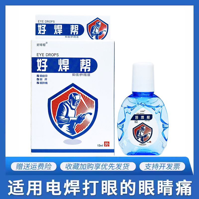 好焊帮电焊工专用眼药滴水缓解肿痛模糊流泪烧焊王打眼神器滴眼液