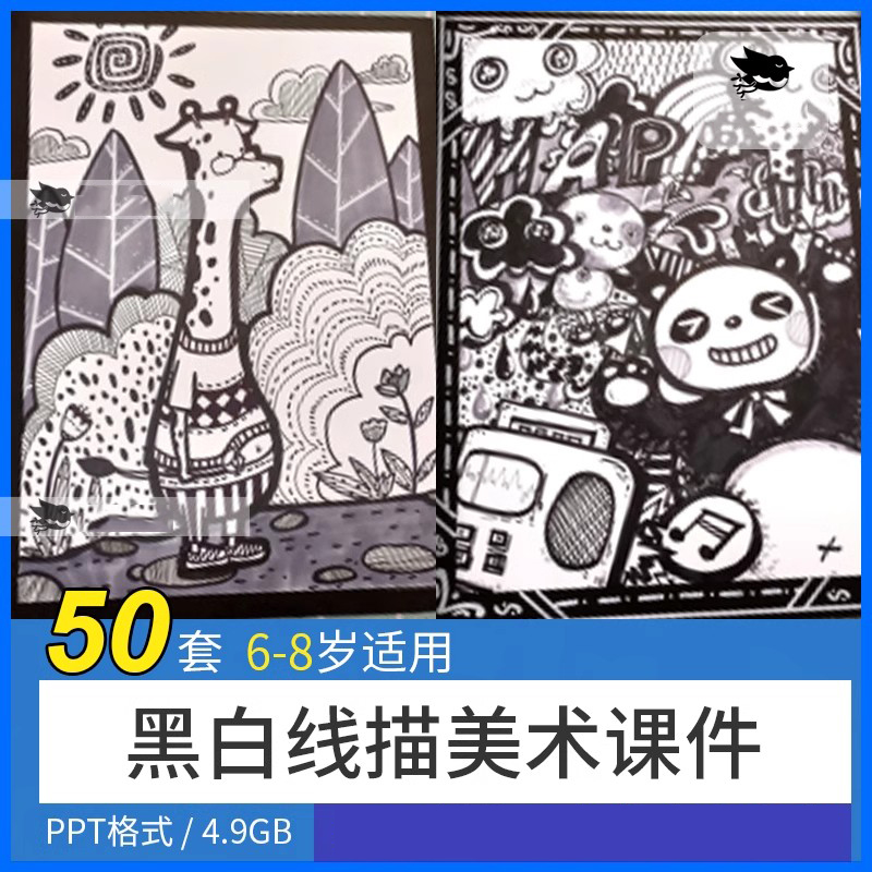 少儿儿童创意美术课件黑白线描50节ppt美术机构培训线描参考素材