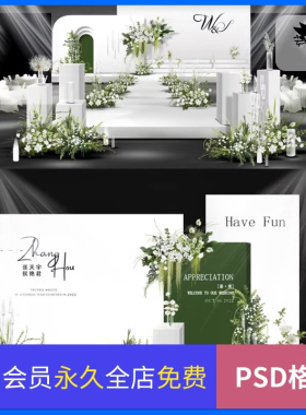 韩式白绿色简约秀场风婚礼小清新婚礼舞台迎宾图＋制作文件