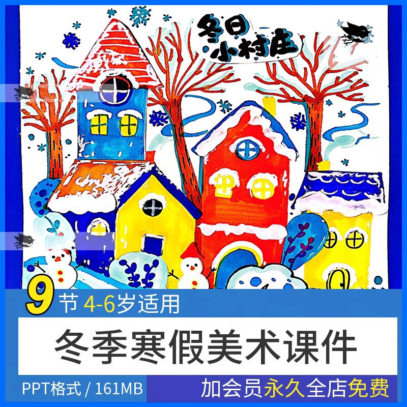 少儿童创意美术4-6岁冬季寒假班绘画教学ppt美术课件