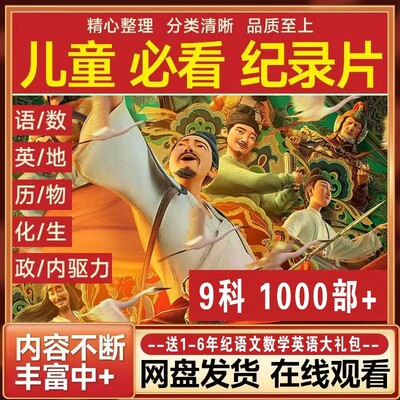 （儿童必看）1000部纪录片+1680集国学动画+小学小四门大百科合集