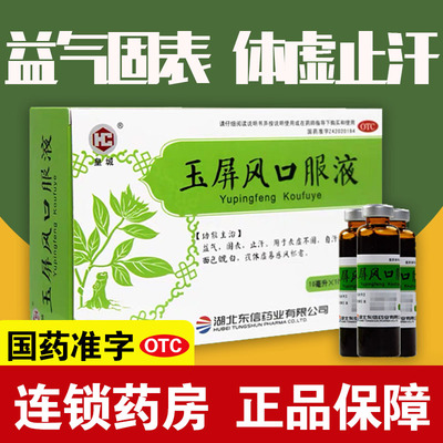 【皇城】玉屏风口服液10ml*10支/盒