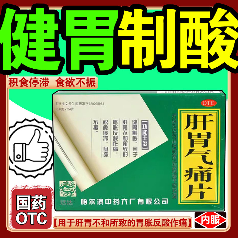 远达肝胃气痛片0.6g*24片/盒胃痛胃胀泛酸口臭肝胃不和不思饮食