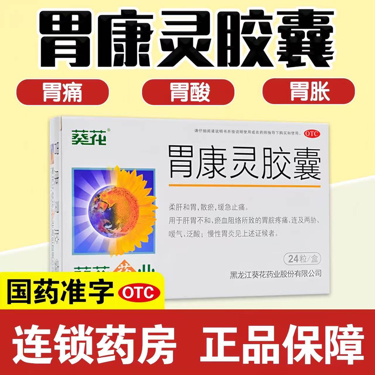 胃康灵胶囊正品葵花牌官方旗舰店打嗝治缓胃疼痛脘胃药急慢性胃炎