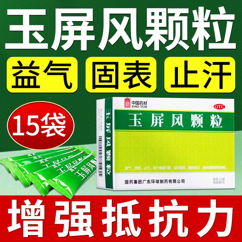 德众中国药材玉屏风颗粒15袋儿童小儿玉屏风散止汗官方旗舰店