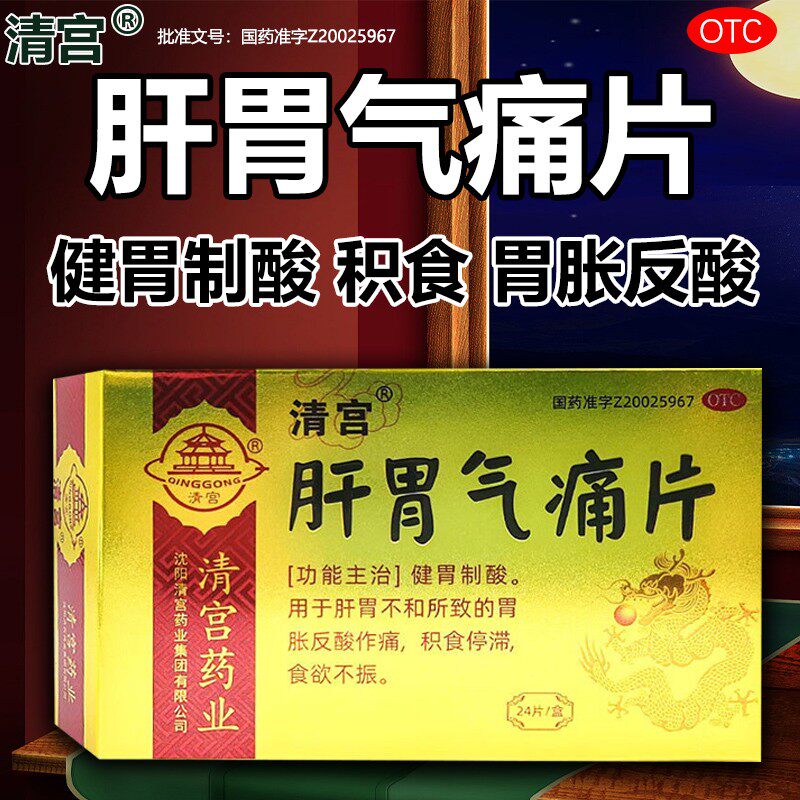 清宫肝胃气痛片24片/盒胃痛胃胀反酸食欲不振肝胃不和消化不良dj