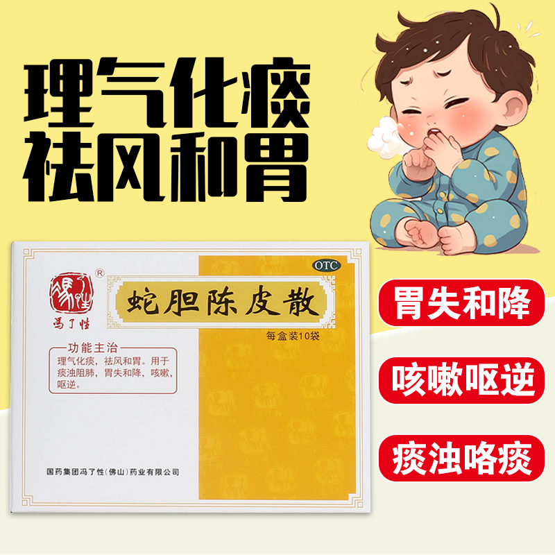 冯了性蛇胆陈皮散0.6g*10袋/盒风热感冒风寒咳嗽止咳化痰祛风和胃