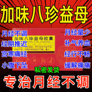 加味八珍益母胶囊膏补气养血祛瘀调经月经不调量少不畅推迟缓解痛