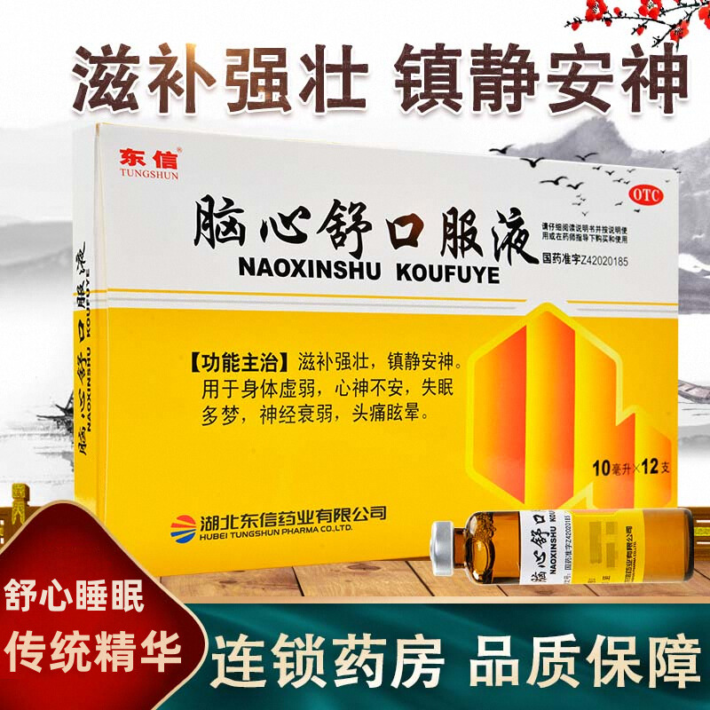 东信脑心舒口服液12支安神虚弱心神不安失眠多梦神经衰弱头痛眩晕