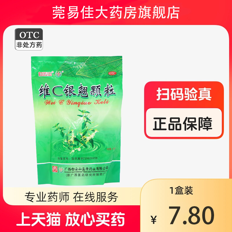 【白云山】维C银翘颗粒10g*9袋/包