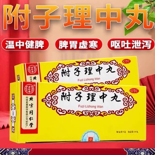 北京同仁堂附子理中丸正品官方旗舰店附子理中丸大蜜丸仲景牌pc