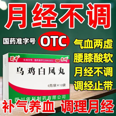 乌鸡白凤丸官方旗舰店正品膏月经不来量少调理大姨妈神器补气补血