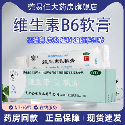 金耀 双燕牌 维生素B6软膏 10g*支 痤疮 酒渣鼻 脂溢性湿疹皱皮症