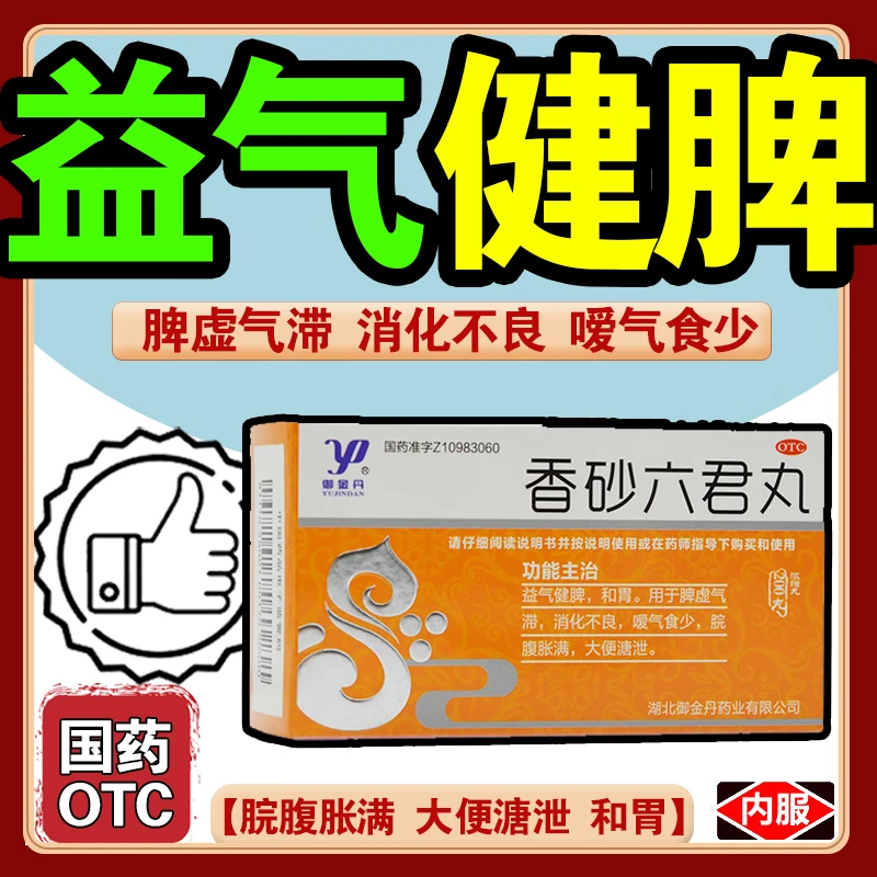 【御金丹】香砂六君丸（浓缩丸）200丸*1瓶/盒