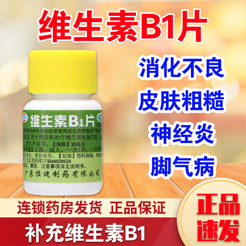 恒健 维生素B1片100片/瓶 脚气病补充维生素非善存多维元素片