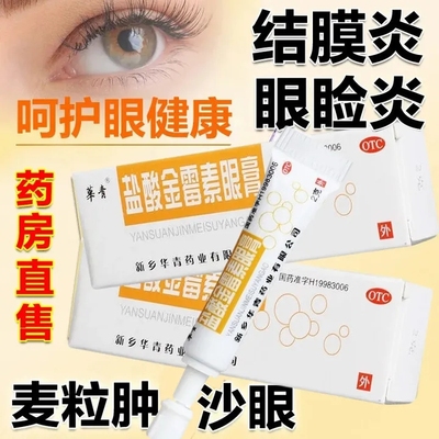 新乡华青盐酸金霉素眼膏官方旗舰店2g麦粒肿眼睑青光眼专用眼药膏