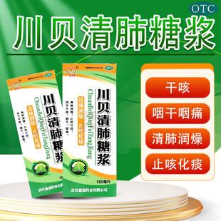 鑫瑞川贝清肺糖浆清肺润燥复方甘草合剂止咳口服液化痰干咳咽干痛