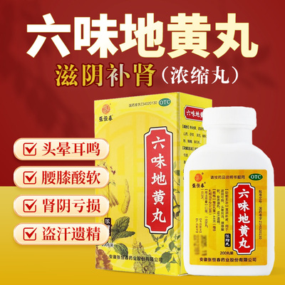 【张恒春】六味地黄丸0.18g*200丸/盒