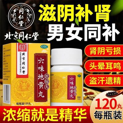 北京同仁堂六味地黄丸浓缩肾虚补肾养精六味地黄地丸肾阴虚