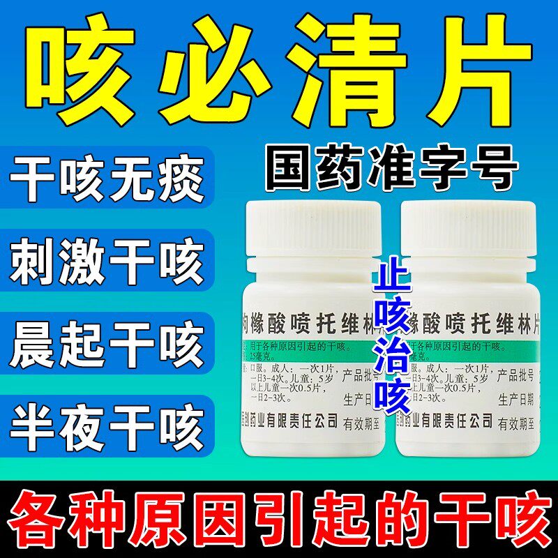 枸橼酸喷托维林咳必清片干咳无痰止咳药喉咙干痒咳支气管炎咳嗽药