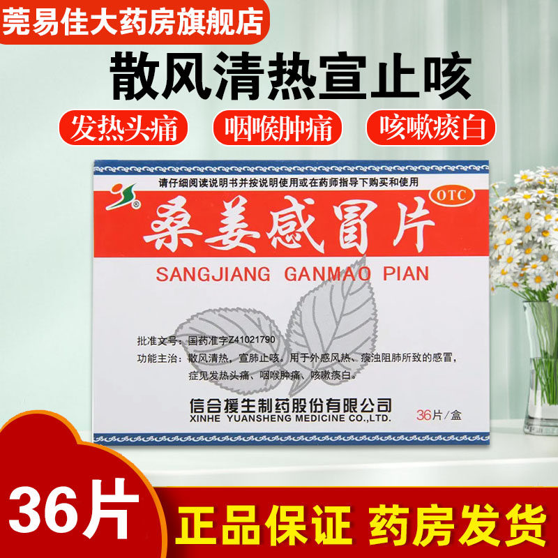 援生力维桑姜感冒片36片/盒 风热感冒药宣肺止咳外感咽喉痛头痛