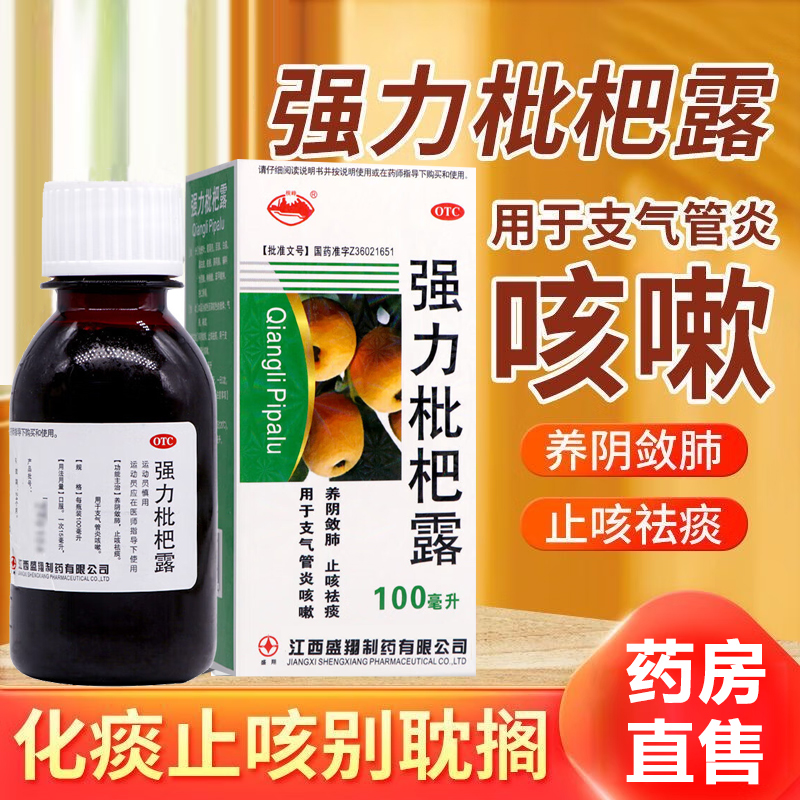 横峰强力枇杷露100ml批杷糖浆止咳化痰祛痰治咳口服液成人非川贝