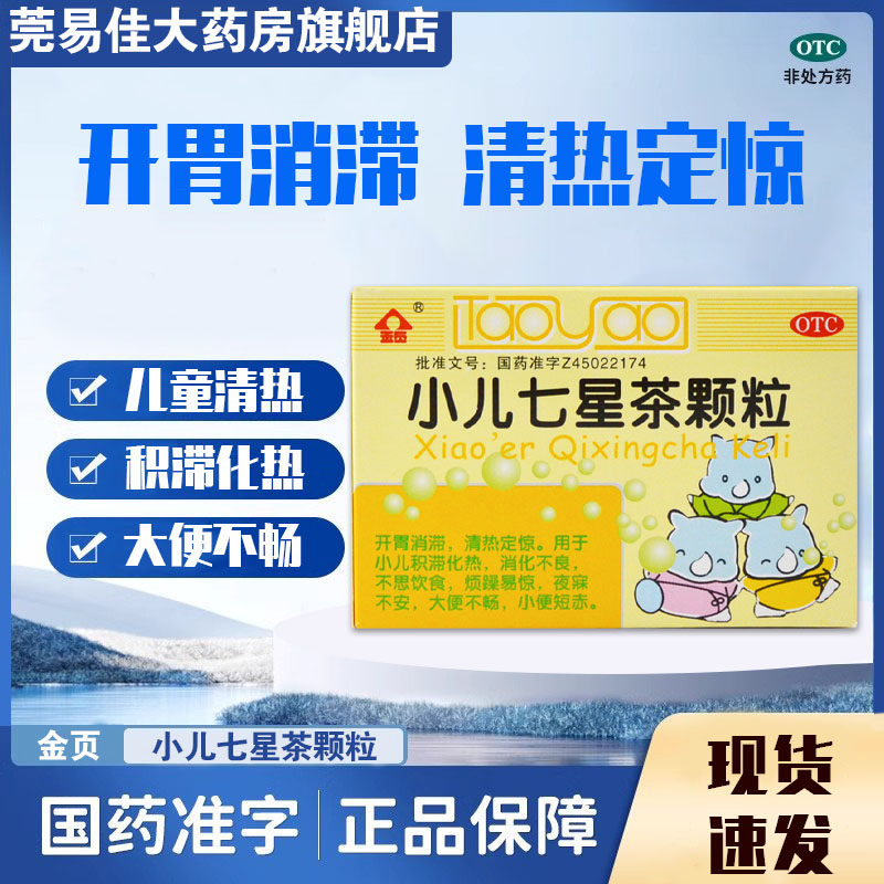 金页小儿七星茶颗粒10袋开胃清热宝宝消化不良小儿厌食症烦躁定惊