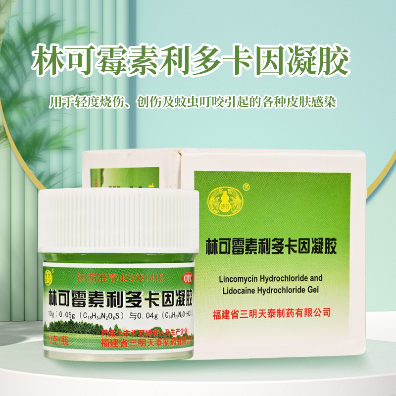 沙药林可霉素利多卡因凝胶绿药膏10g轻度烧伤创伤蚊虫叮咬感染