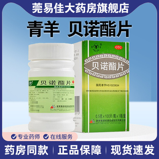青羊 贝诺酯片100片 痛经头痛关节痛牙痛非贝诺脂片扑炎痛片