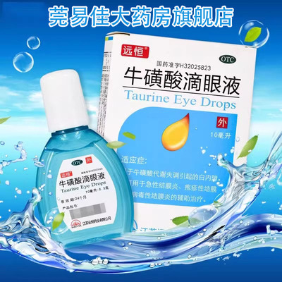 远恒牛磺酸滴眼液眼药水10ml白内障结膜炎急性病毒性疱疹性结膜炎