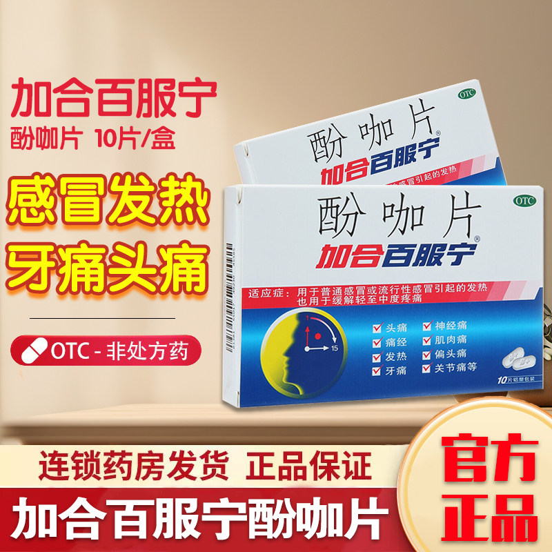 加合百服宁 酚咖片 10片/盒 百服宁药 流行性感冒偏头痛牙痛痛经