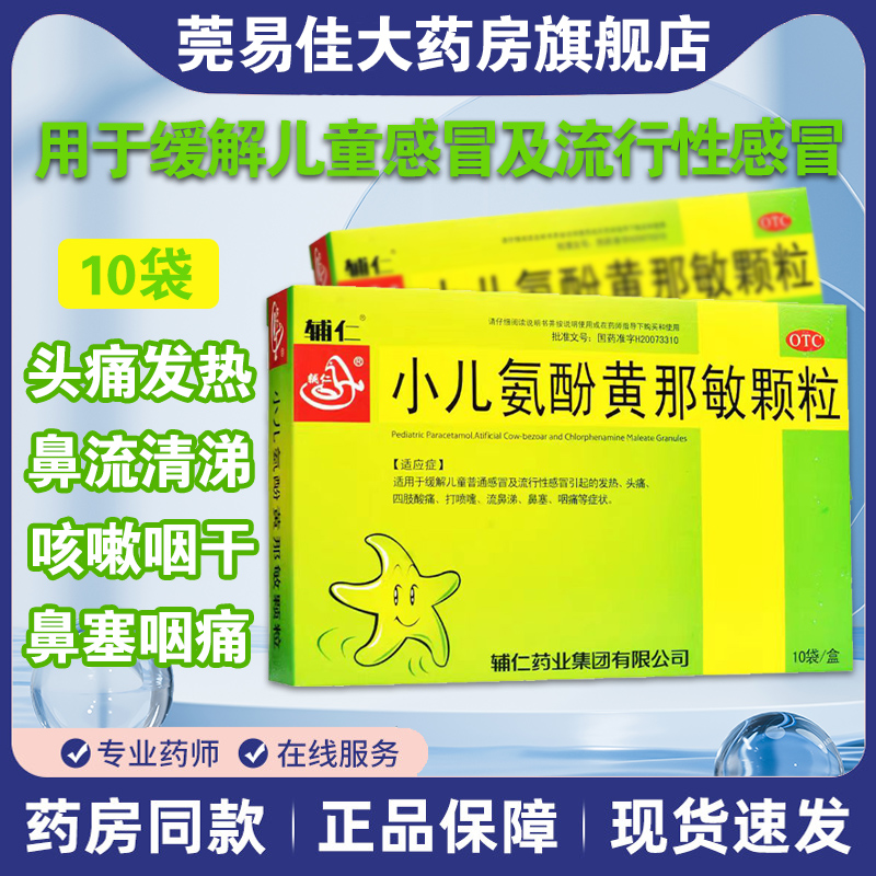 【辅仁】小儿氨酚黄那敏颗粒10袋/盒