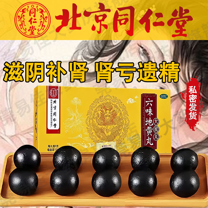 【同仁堂】六味地黄丸9g*10丸/盒
