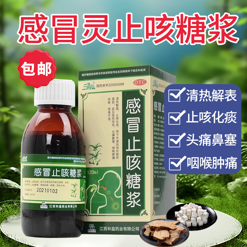 【三清山】感冒止咳糖浆120ml*1瓶/盒