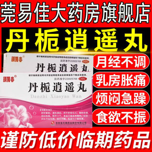 丹栀逍遥丸正品官方旗舰店疏肝健脾男消遥散丸妇科用药仲非景GBF