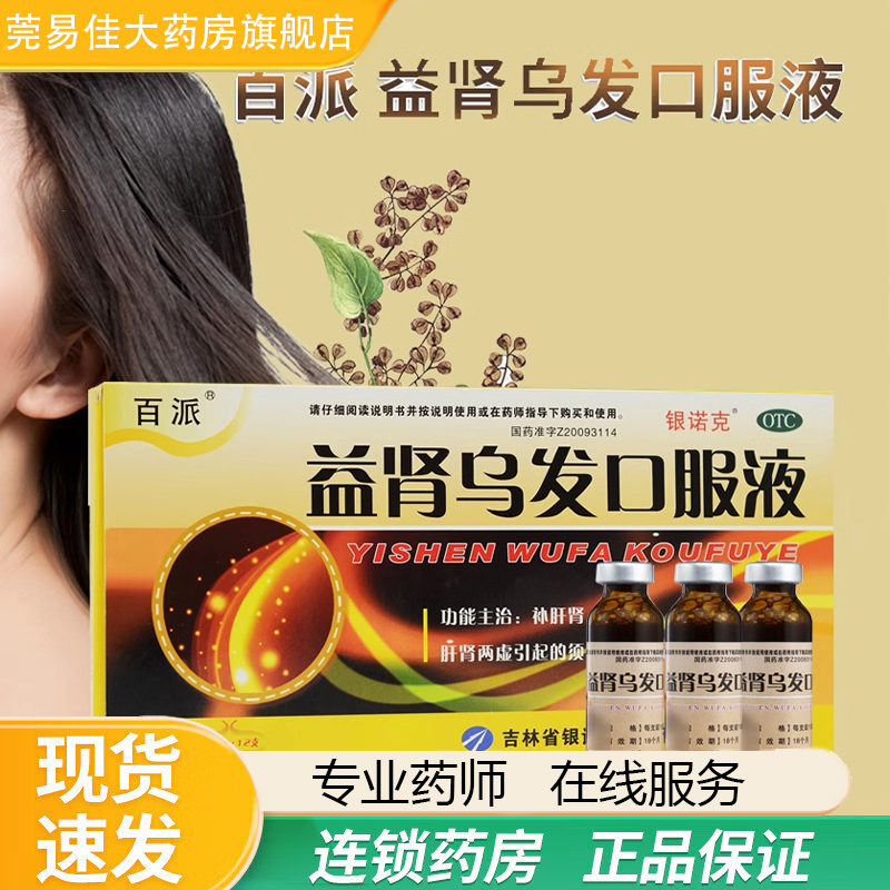 百派益肾乌发口服液10ml*12支/盒头发早白补肾脱落脱发肝肾阴虚